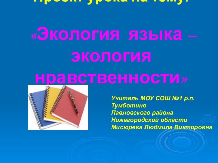 Проект урока на тему:   «Экология языка – экология