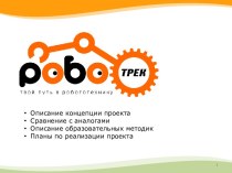 Роботрек