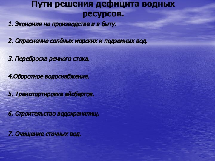 Пути решения дефицита водных ресурсов.1. Экономия на производстве и в быту.2. Опреснение