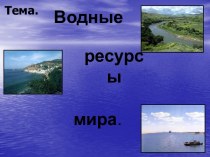 Водные ресурсы мира