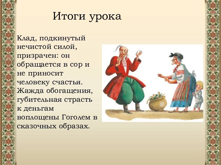 Итоги урокаКлад, подкинутый нечистой силой, призрачен: он обращается в сор и не