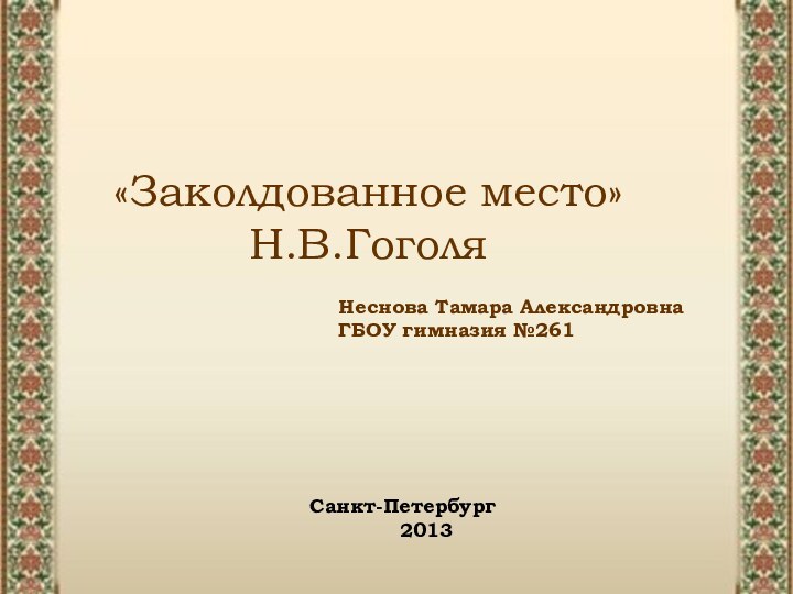 «Заколдованное место»   Н.В.Гоголя    Неснова Тамара Александровна