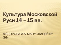 Культура Московской Руси 14–15 вв.