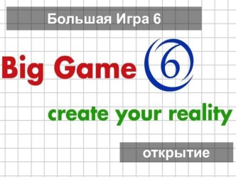 Большая Игра 6