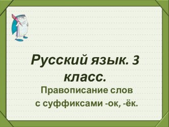 Правописание слов с суффиксами -ок, -ёк - (3 класс)