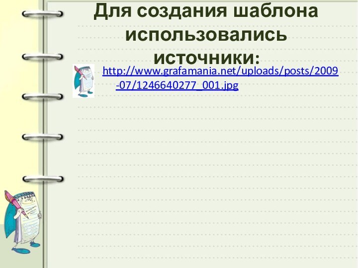 Для создания шаблона использовались источники:http://www.grafamania.net/uploads/posts/2009-07/1246640277_001.jpg