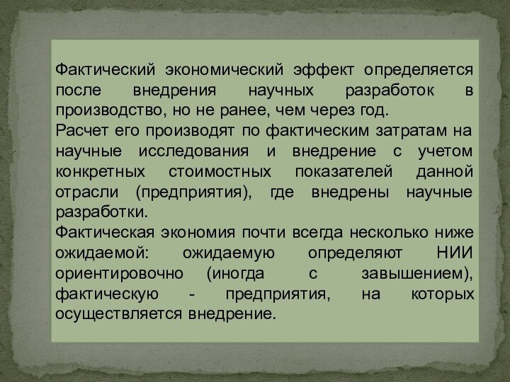 Фактический экономический эффект определяется после внедрения научных разработок в производство, но не