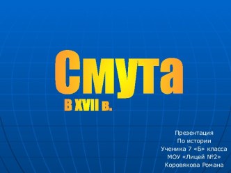 Смута в XVII в