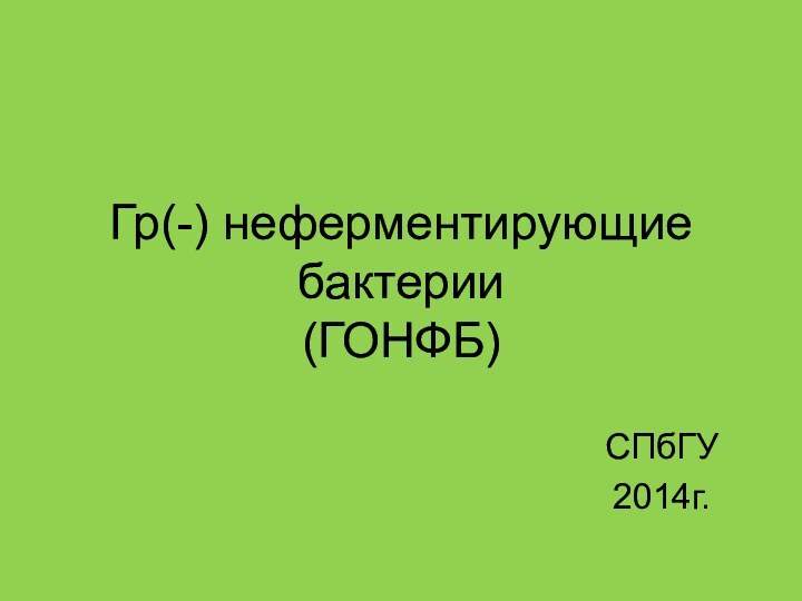 Гр(-) неферментирующие бактерии (ГОНФБ)СПбГУ2014г.