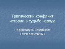 Трагический конфликт истории в судьбе народа