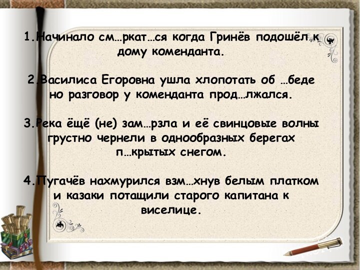 1.Начинало см…ркат…ся когда Гринёв подошёл к дому коменданта.  2.Василиса Егоровна