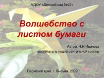 Волшебство с листом бумаги