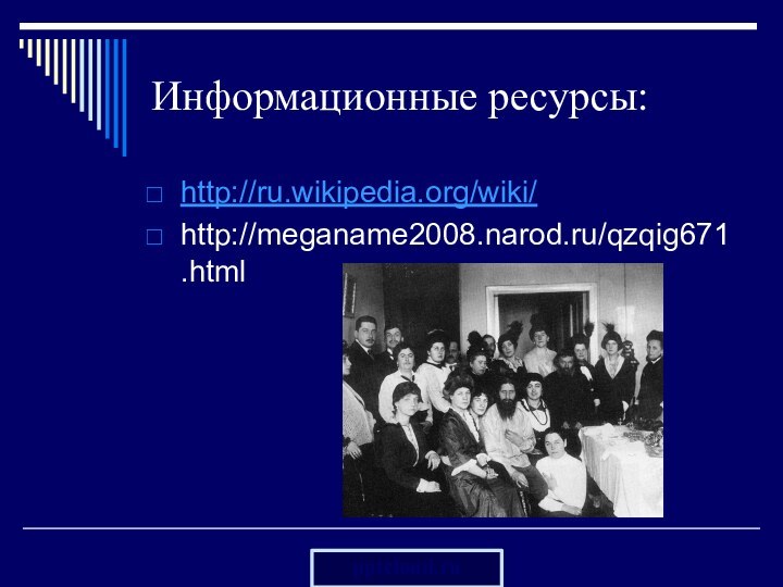 Информационные ресурсы: http://ru.wikipedia.org/wiki/http://meganame2008.narod.ru/qzqig671.html