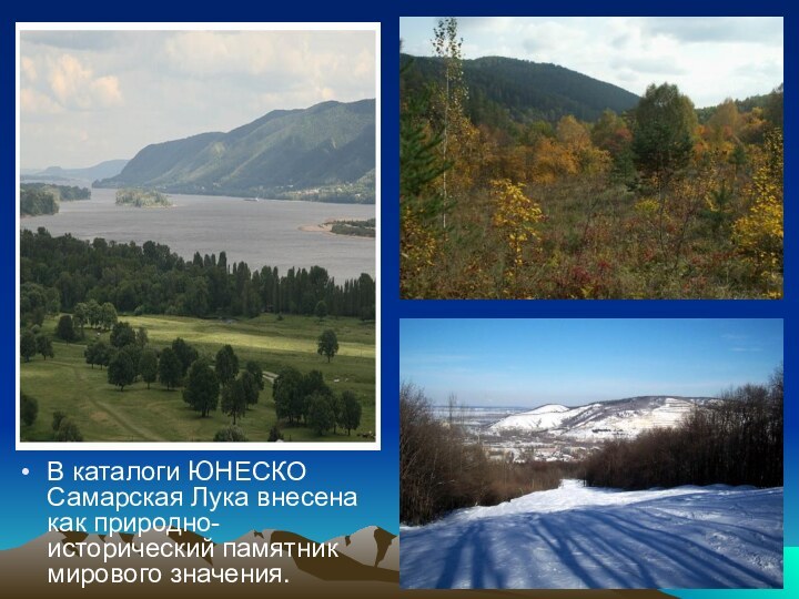 В каталоги ЮНЕСКО Самарская Лука внесена как природно-исторический памятник мирового значения.