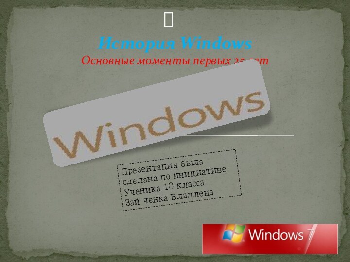 История Windows Основные моменты первых 25 летПрезентация была сделана по инициативе