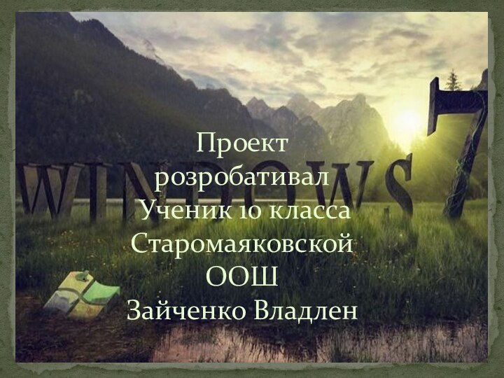 Проект розробативал Ученик 10 классаСтаромаяковской ООШ Зайченко Владлен