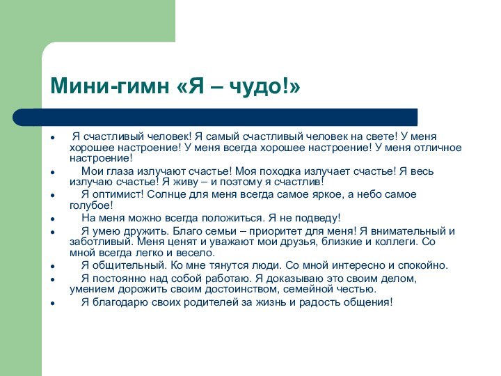 Мини-гимн «Я – чудо!» Я счастливый человек! Я самый счастливый человек на