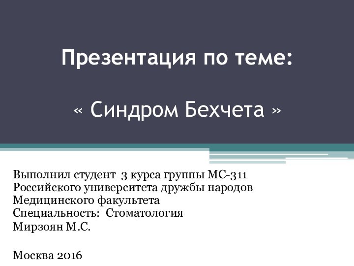 Презентация по теме:  « Синдром Бехчета »Выполнил студент 3 курса группы