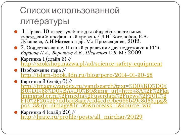 Список использованной литературы 1. Право. 10 класс: учебник для общеобразовательных учреждений: профильный