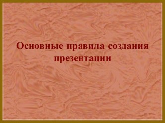 Основные правила создания презентации