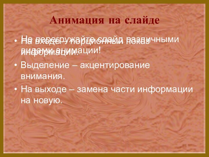 Анимация на слайдеНа входе – порционный показ информации.Выделение – акцентирование внимания.На выходе