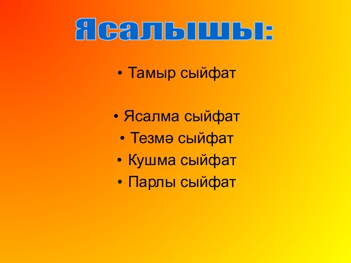 Тамыр сыйфатЯсалма сыйфатТезмә сыйфатКушма сыйфатПарлы сыйфатЯсалышы: