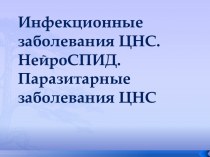 Инфекционные заболевания ЦНС. НейроСПИД. Паразитарные заболевания ЦНС