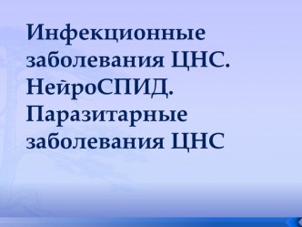 Инфекционные заболевания ЦНС. НейроСПИД. Паразитарные заболевания ЦНС