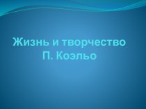 Жизнь и творчество П. Коэльо