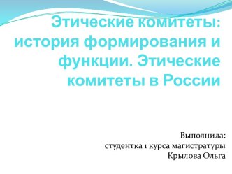 Этические комитеты: история формирования и функции. Этические комитеты в России