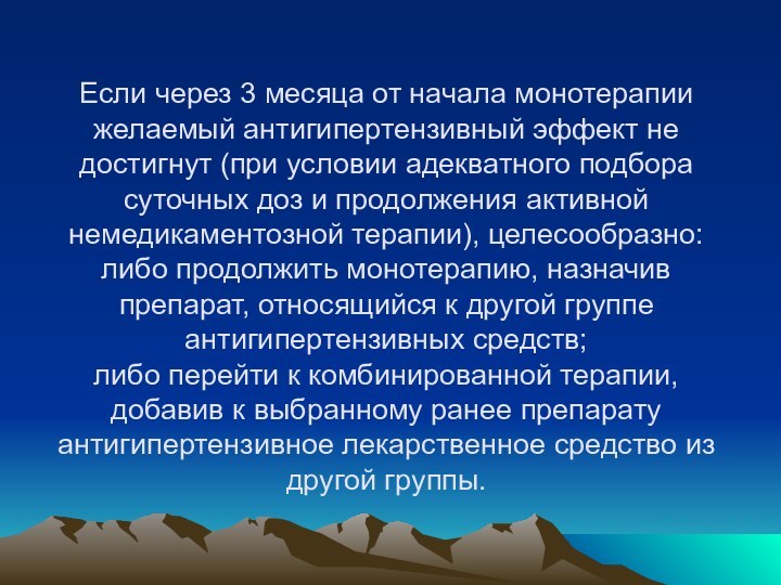 Если через 3 месяца от начала монотерапии желаемый антигипертензивный эффект не достигнут