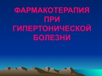 Формакотерапия при гипертонической болезни