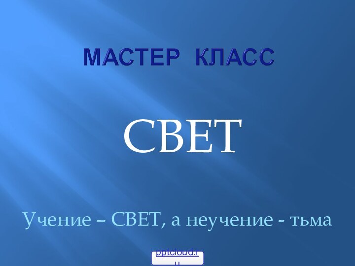 СВЕТУчение – СВЕТ, а неучение - тьма