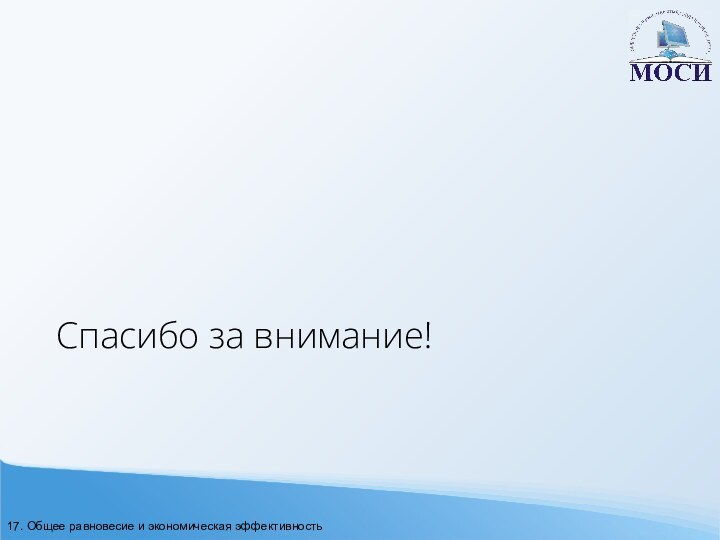 Спасибо за внимание!17. Общее равновесие и экономическая эффективность