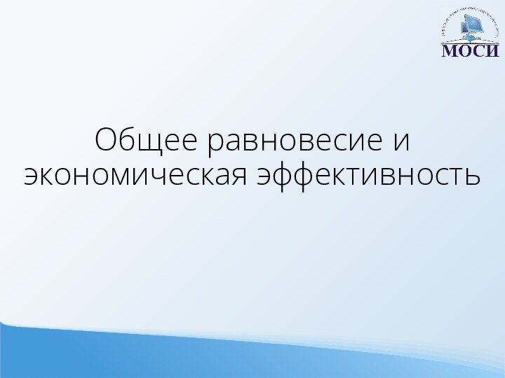 Общее равновесие и экономическая эффективность