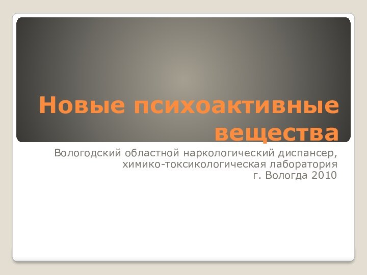 Новые психоактивные веществаВологодский областной наркологический диспансер, химико-токсикологическая лаборатория г. Вологда 2010