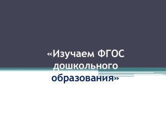 ФГОС дошкольного образования