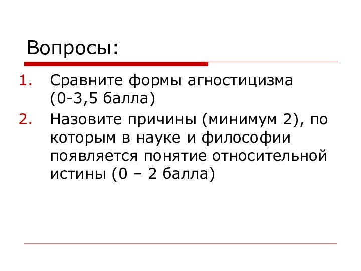 Вопросы:Сравните формы агностицизма (0-3,5 балла)Назовите причины (минимум 2), по которым в науке