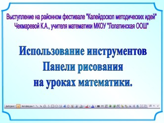 Использование инструментов Панели рисования на уроках математики