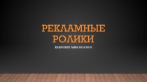 Рекламные ролики