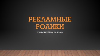 Рекламные ролики