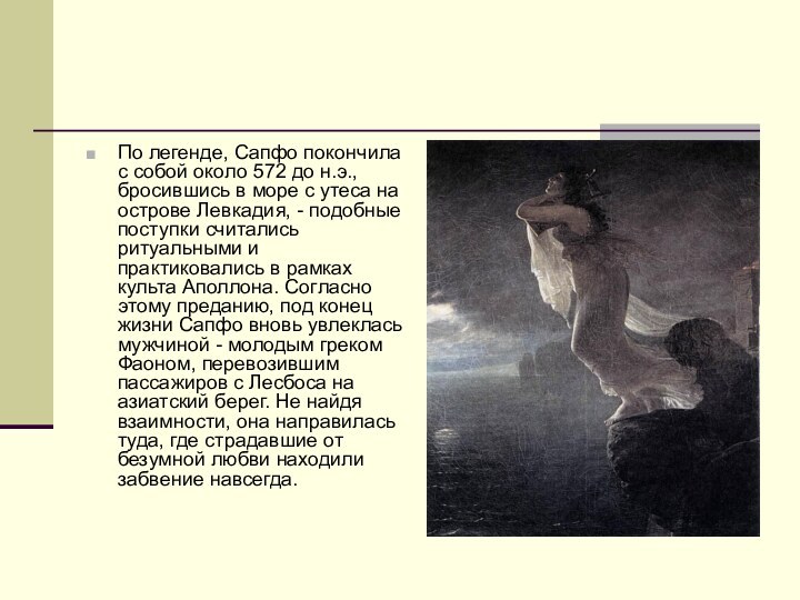 По легенде, Сапфо покончила с собой около 572 до н.э., бросившись в