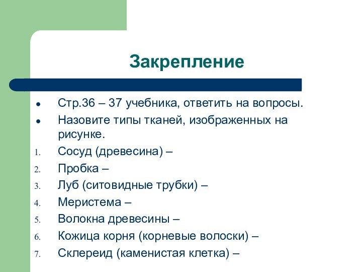 Закрепление Стр.36 – 37 учебника, ответить на вопросы.Назовите типы тканей, изображенных на