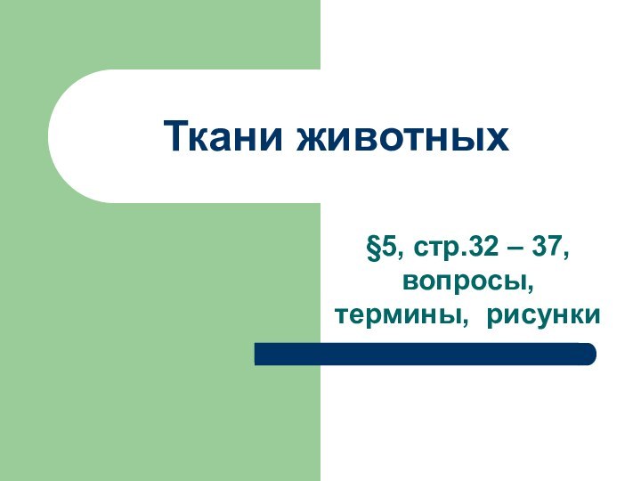 Ткани животных§5, стр.32 – 37, вопросы, термины, рисунки