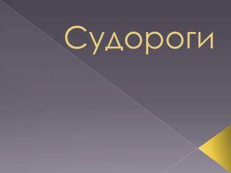 Судороги