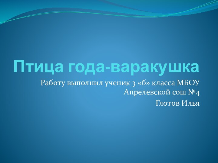 Птица года-варакушкаРаботу выполнил ученик 3 «б» класса МБОУ Апрелевской сош №4Глотов Илья