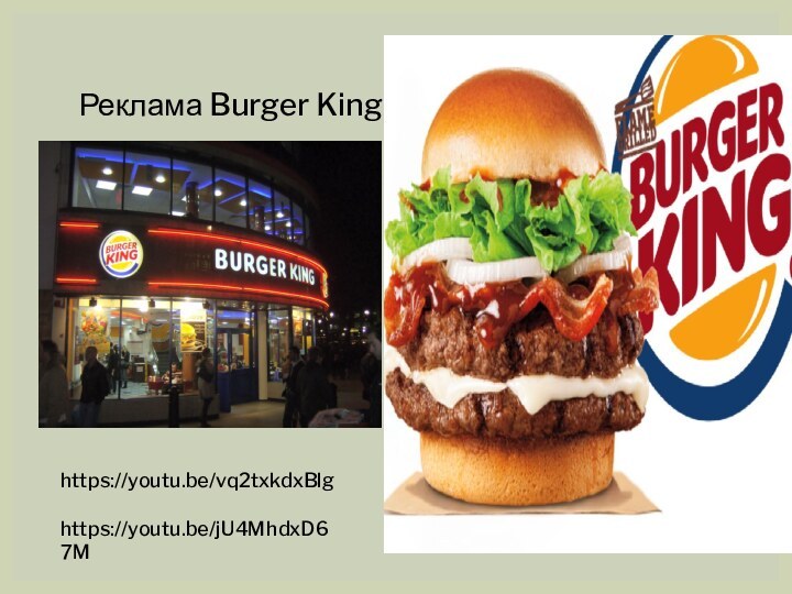 Реклама Burger Kinghttps://youtu.be/vq2txkdxBlghttps://youtu.be/jU4MhdxD67M
