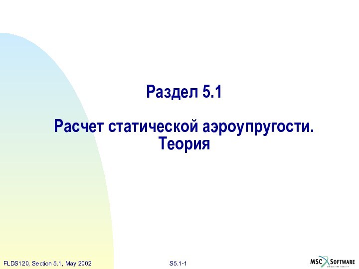 Раздел 5.1  Расчет статической аэроупругости. Теория