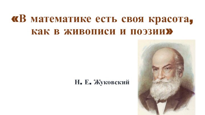 «В математике есть своя красота, как в живописи и поэзии»