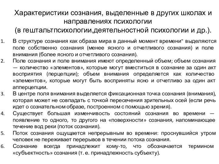 Характеристики сознания, выделенные в других школах и направлениях психологии (в гештальтпсихологии,деятельностной психологии